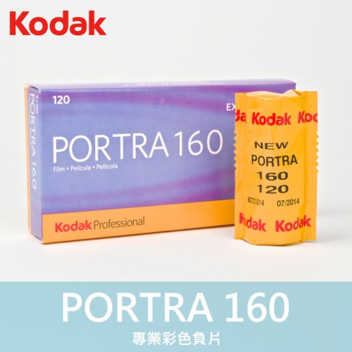 【補貨中11011】柯達 PORTRA 160 感光度 120 彩色 負片 Kodak 效期2022/05 (單捲)